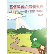基督教會之信仰要理:罪人與救世福音-兒童級教師本 2020年07-9月 基督教會之信仰要理:罪人與救世福音-兒童級教師本 2020年07-9月